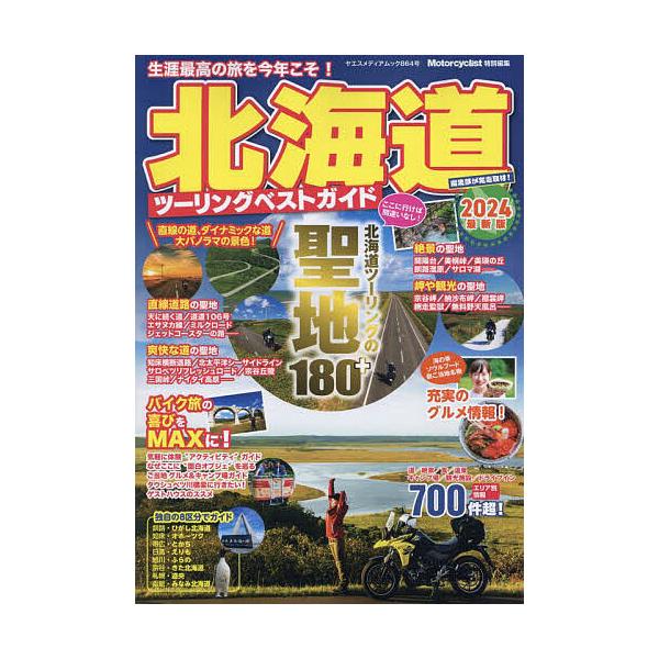 出版社:八重洲出版発売日:2024年04月シリーズ名等:ヤエスメディアムック ８６４号キーワード:北海道ツーリングベストガイド２０２４最新版 ほつかいどうつーりんぐべすとがいど２０２４ ホツカイドウツーリングベストガイド２０２４