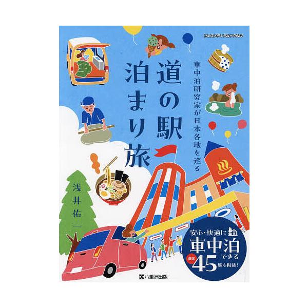 ※商品画像はイメージや仮デザインが含まれている場合があります。帯の有無など実際と異なる場合があります。著:浅井佑一出版社:八重洲出版発売日:2024年09月シリーズ名等:ヤエスメディアムック ８８４キーワード:車中泊研究家が日本各地を巡る道...