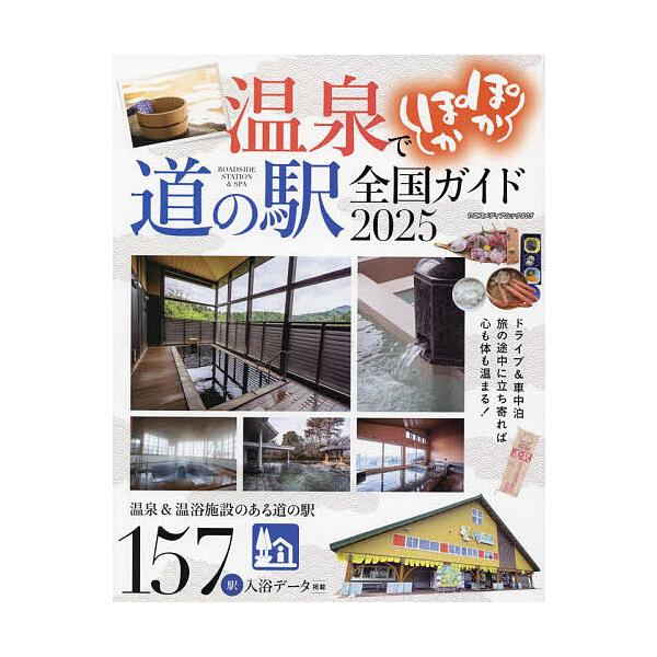 ※商品画像はイメージや仮デザインが含まれている場合があります。帯の有無など実際と異なる場合があります。出版社:八重洲出版発売日:2025年01月シリーズ名等:ヤエスメディアムック ９０５キーワード:温泉でぽかぽか道の駅全国ガイド２０２５ お...