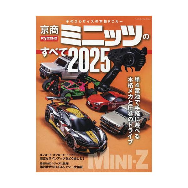※商品画像はイメージや仮デザインが含まれている場合があります。帯の有無など実際と異なる場合があります。出版社:八重洲出版発売日:2025年03月シリーズ名等:ヤエスメディアムック ９３４キーワード:京商ミニッツのすべて２０２５ きようしよう...