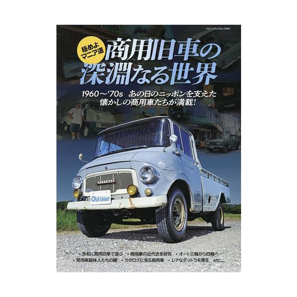 ※商品画像はイメージや仮デザインが含まれている場合があります。帯の有無など実際と異なる場合があります。出版社:八重洲出版発売日:2025年09月シリーズ名等:ヤエスメディアムック ９５０キーワード:商用旧車の深淵なる世界極めよマニア道 しよ...
