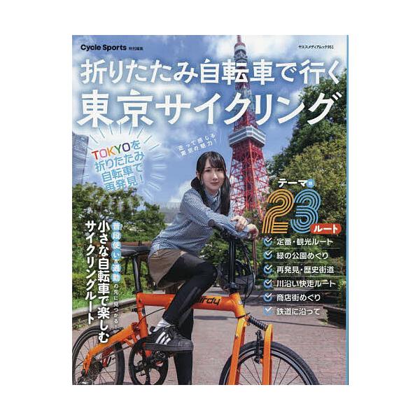 ※商品画像はイメージや仮デザインが含まれている場合があります。帯の有無など実際と異なる場合があります。出版社:八重洲出版発売日:2025年09月シリーズ名等:ヤエスメディアムック ９５１キーワード:折りたたみ自転車で行く東京サイクリング お...