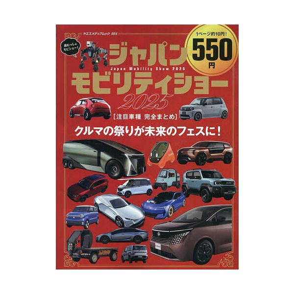 ※商品画像はイメージや仮デザインが含まれている場合があります。帯の有無など実際と異なる場合があります。出版社:八重洲出版発売日:2025年11月シリーズ名等:ヤエスメディアムック ９５４キーワード:JapanMobilityShow２０２５...
