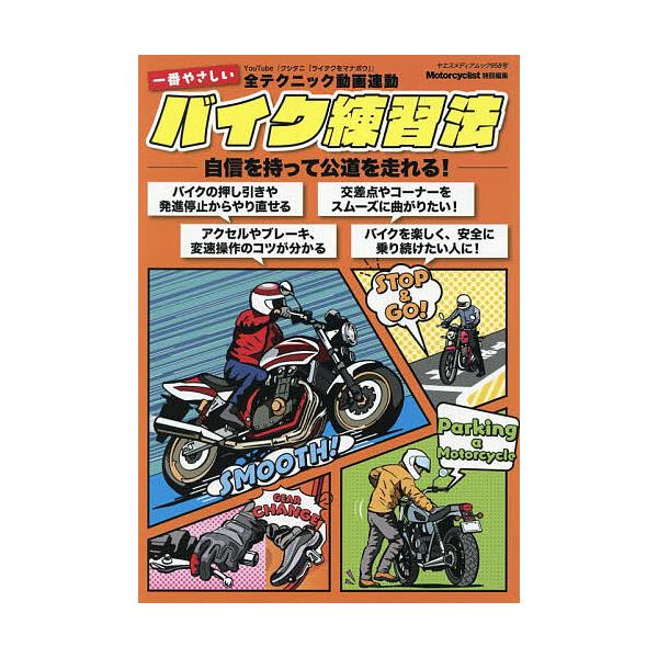 ※商品画像はイメージや仮デザインが含まれている場合があります。帯の有無など実際と異なる場合があります。出版社:八重洲出版発売日:2025年10月シリーズ名等:ヤエスメディアムック ９５８号キーワード:一番やさしいバイク練習法自信を持って公道...