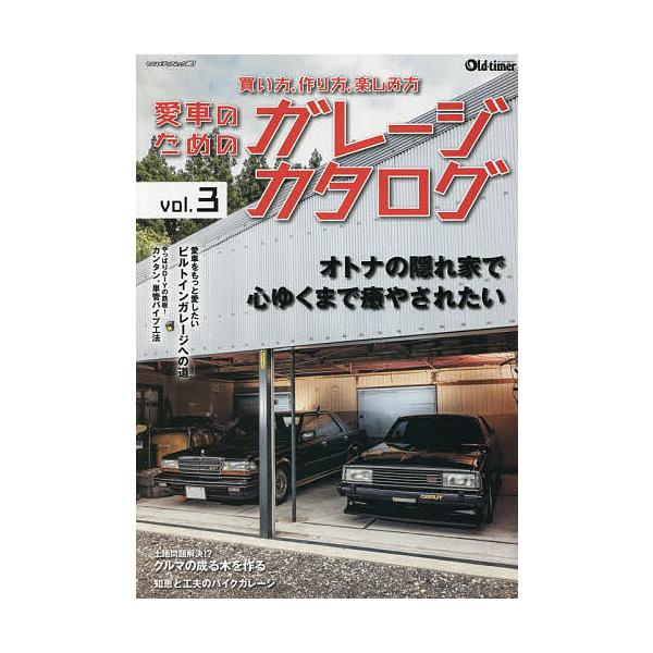※商品画像はイメージや仮デザインが含まれている場合があります。帯の有無など実際と異なる場合があります。出版社:八重洲出版発売日:2025年11月シリーズ名等:ヤエスメディアムック ９６１キーワード:愛車のためのガレージカタログvol．３ あ...
