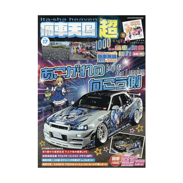 痛車天国超 vol.17