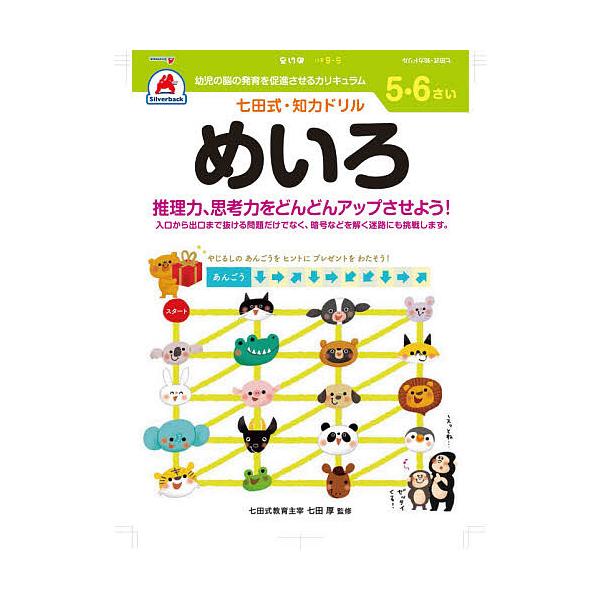 出版社:シルバーバック発売日:2021年08月シリーズ名等:七田式知力ドリルキーワード:５・６さいめいろ ５６さいめいろしちだしきちりよくどりる ５６サイメイロシチダシキチリヨクドリル