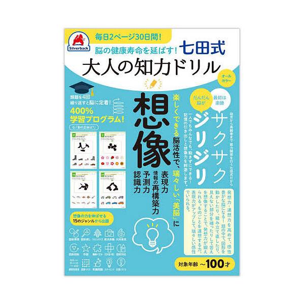 出版社:シルバーバック発売日:2024年07月キーワード:七田式大人の知力ドリル想像 しちだしきおとなのちりよくどりるそうぞう シチダシキオトナノチリヨクドリルソウゾウ
