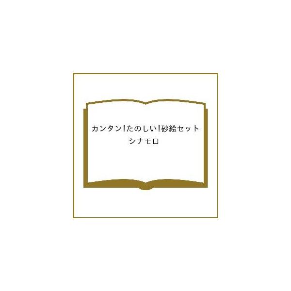 ※商品画像はイメージや仮デザインが含まれている場合があります。帯の有無など実際と異なる場合があります。出版社:シルバーバック発売日:2025年08月キーワード:カンタン！たのしい！砂絵セットシナモロ かんたんたのしいすなえせつとしなもろーる...