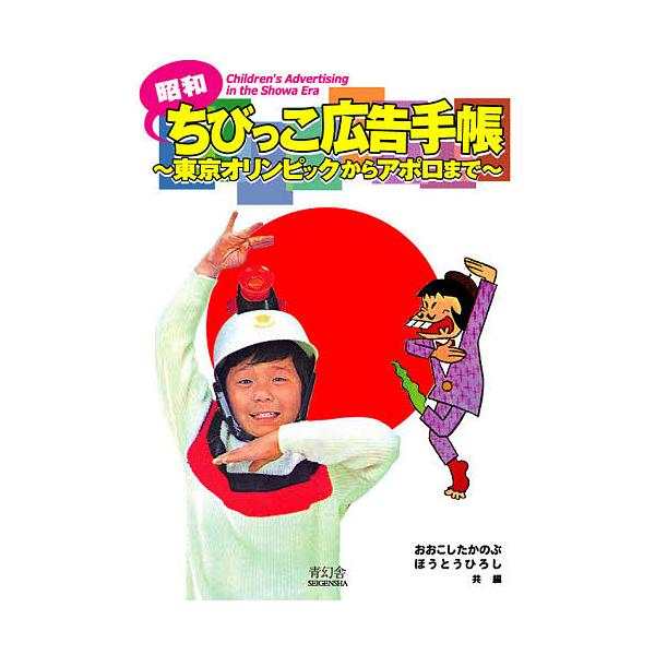 昭和ちびっこ広告手帳 東京オリンピックからアポロまで/おおこしたかのぶ/ほうとうひろし