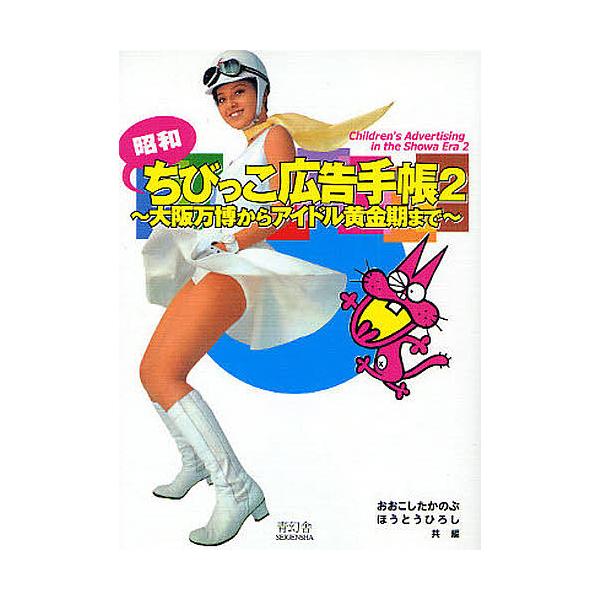 昭和ちびっこ広告手帳 2/おおこしたかのぶ/ほうとうひろし