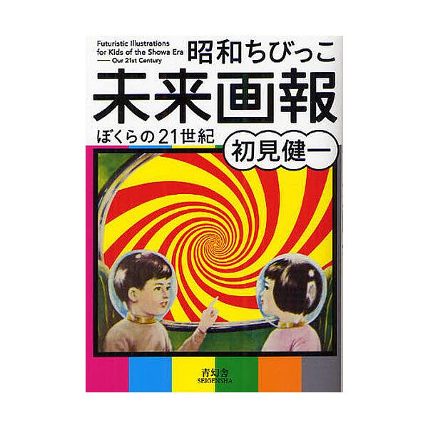 著:初見健一出版社:青幻舎発売日:2012年01月キーワード:昭和ちびっこ未来画報ぼくらの２１世紀初見健一 しようわちびつこみらいがほうぼくらのにじゆういつせ シヨウワチビツコミライガホウボクラノニジユウイツセ はつみ けんいち ハツミ ケンイチ