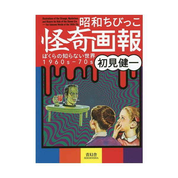 ※商品画像はイメージや仮デザインが含まれている場合があります。帯の有無など実際と異なる場合があります。著:初見健一出版社:青幻舎発売日:2014年07月キーワード:昭和ちびっこ怪奇画報ぼくらの知らない世界１９６０s−７０s初見健一 しようわ...