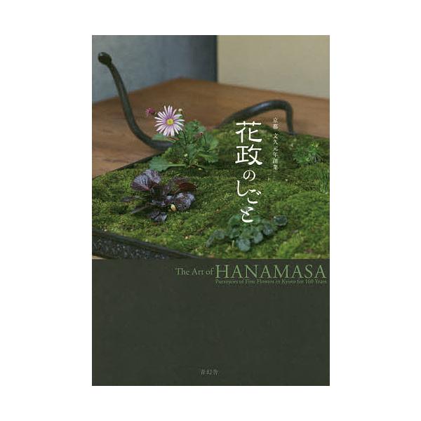 出版社:青幻舎発売日:2018年04月キーワード:花政のしごと京都文久元年創業 はなまさのしごときようとぶんきゆうがんねんそうぎよ ハナマサノシゴトキヨウトブンキユウガンネンソウギヨ