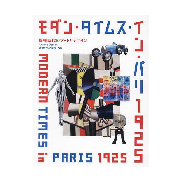 モダン・タイムス・イン・パリ1925 機械時代のアートとデザイン/ポーラ美術館