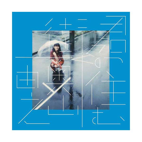 ※商品画像はイメージや仮デザインが含まれている場合があります。帯の有無など実際と異なる場合があります。著:奥山由之出版社:青幻舎発売日:2024年06月キーワード:君の住む街奥山由之 きみのすむまち キミノスムマチ おくやま よしゆき オク...