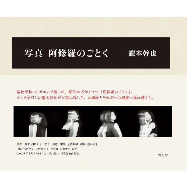写真阿修羅のごとく/瀧本幹也
