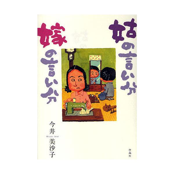 姑の言い分嫁の言い分/今井美沙子