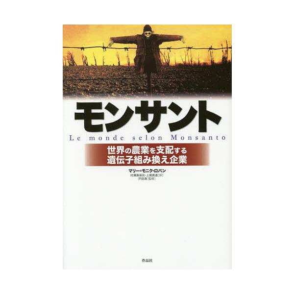 モンサント 世界の農業を支配する遺伝子組み換え企業/マリー＝モニク・ロバン/村澤真保呂/上尾真道