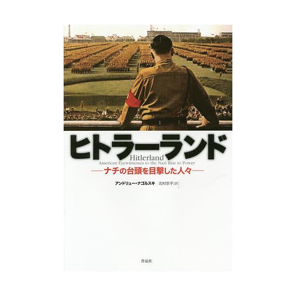 ヒトラーランド ナチの台頭を目撃した人々/アンドリュー・ナゴルスキ/北村京子