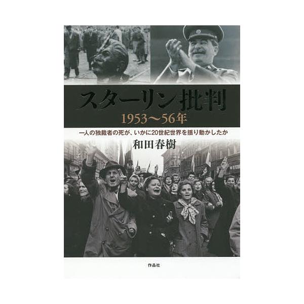 スターリン批判1953 56年 一人の独裁者の死が いかに世紀世界を揺り動かしたか 和田春樹 Bk Bookfanプレミアム 通販 Yahoo ショッピング