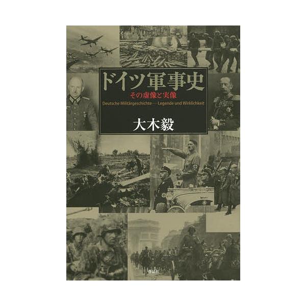 ドイツ軍事史 その虚像と実像/大木毅