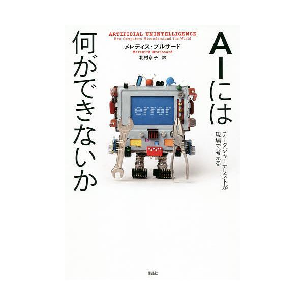 AIには何ができないか データジャーナリストが現場で考える/メレディス・ブルサード/北村京子