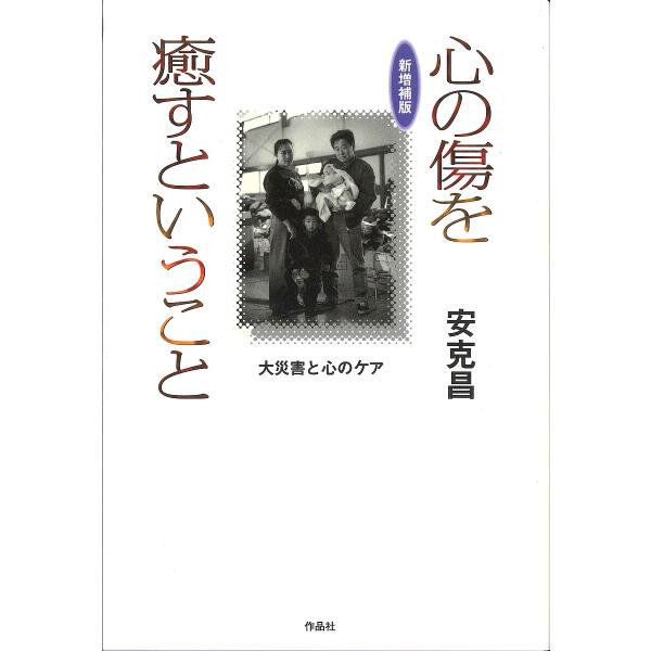 著:安克昌出版社:作品社発売日:2020年01月キーワード:心の傷を癒すということ大災害と心のケア安克昌 2020年・冬・ドラマ化作品 こころのきずおいやすという ココロノキズオイヤストイウ あん かつまさ アン カツマサ