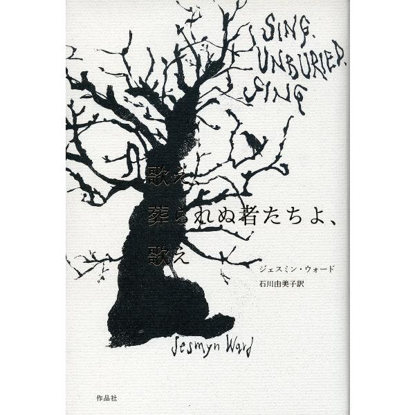 ※商品画像はイメージや仮デザインが含まれている場合があります。帯の有無など実際と異なる場合があります。著:ジェスミン・ウォード　訳:石川由美子出版社:作品社発売日:2020年03月キーワード:歌え、葬られぬ者たちよ、歌えジェスミン・ウォード...
