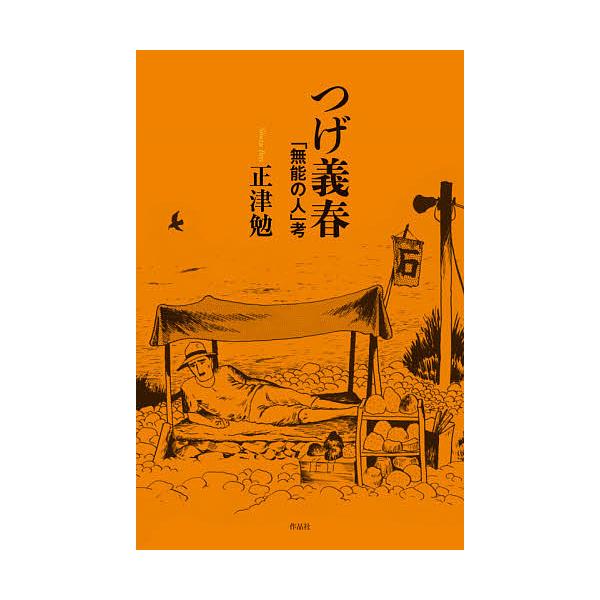 つげ義春 「無能の人」考/正津勉
