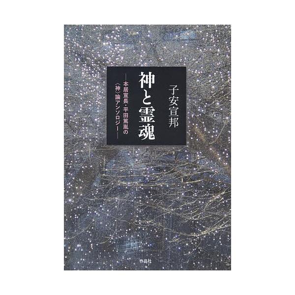 神と霊魂(たま) 本居宣長・平田篤胤の〈神〉論アンソロジー/子安宣邦