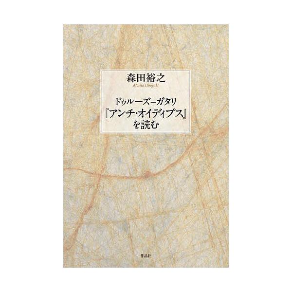 ドゥルーズ=ガタリ『アンチ・オイディプス』を読む/森田裕之