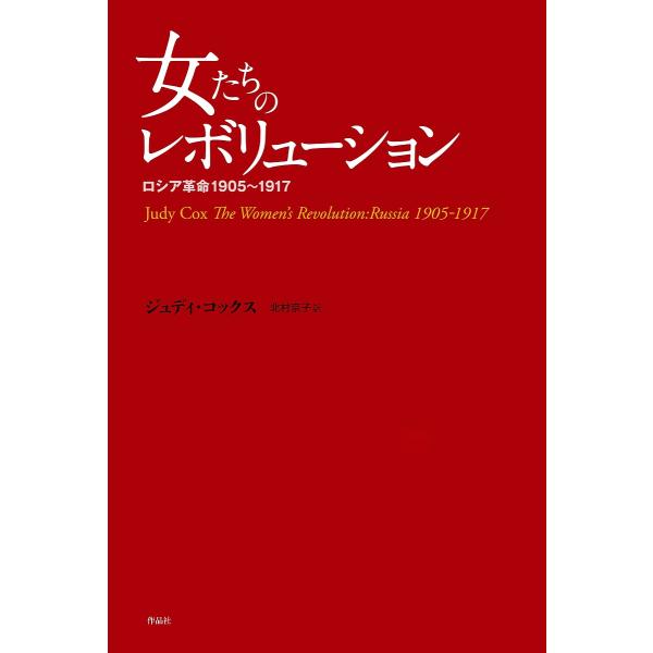 女たちのレボリューション ロシア革命1905〜1917/ジュディ・コックス/北村京子