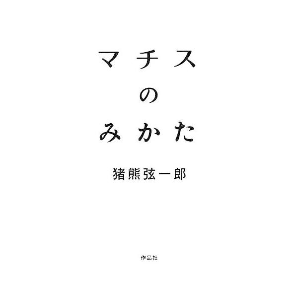 マチスのみかた/猪熊弦一郎