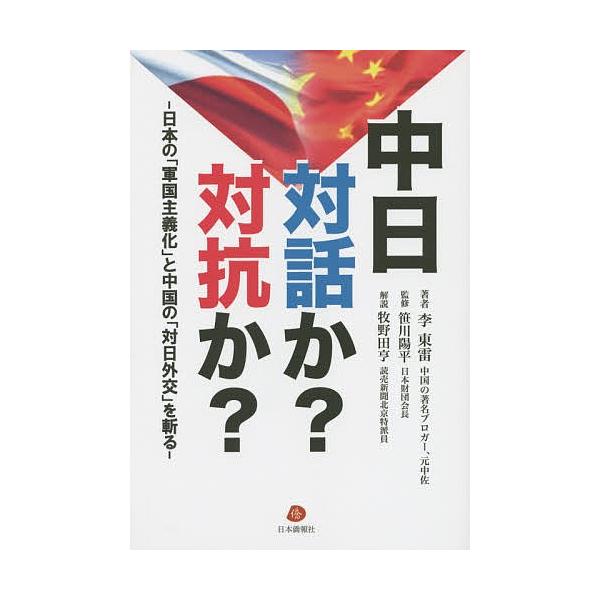 中日対話か?対抗か? 日本の「軍国主義化」と中国の「対日外交」を斬る/李東雷/笹川陽平