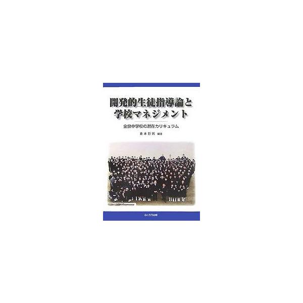 開発的生徒指導論と学校マネジメント 金泉中学校の潜在カリキュラム/倉本哲男