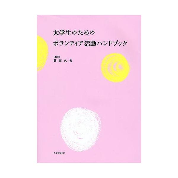 大学生のためのボランティア活動ハンドブック/藤田久美