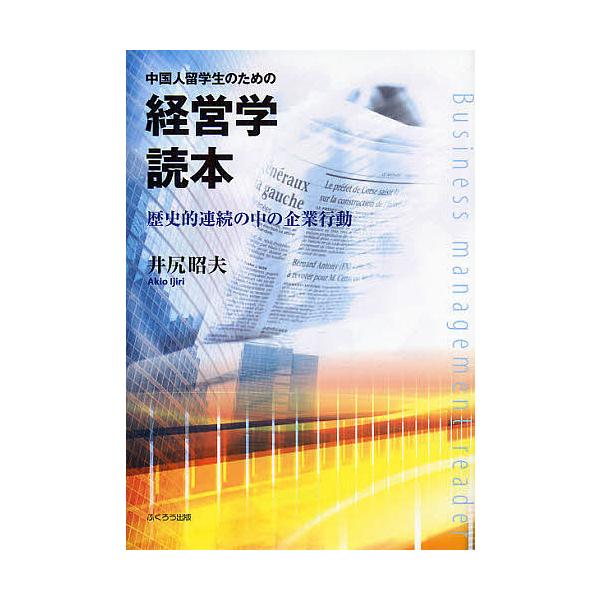 中国人留学生のための経営学読本 歴史的連続の中の企業行動/井尻昭夫