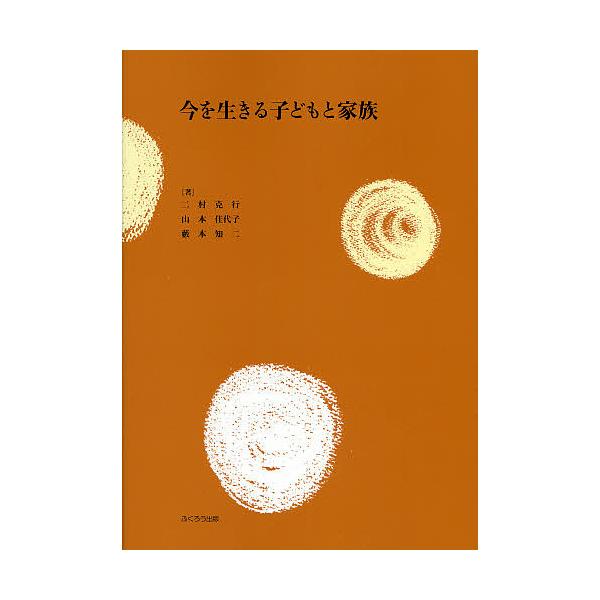今を生きる子どもと家族/二村克行