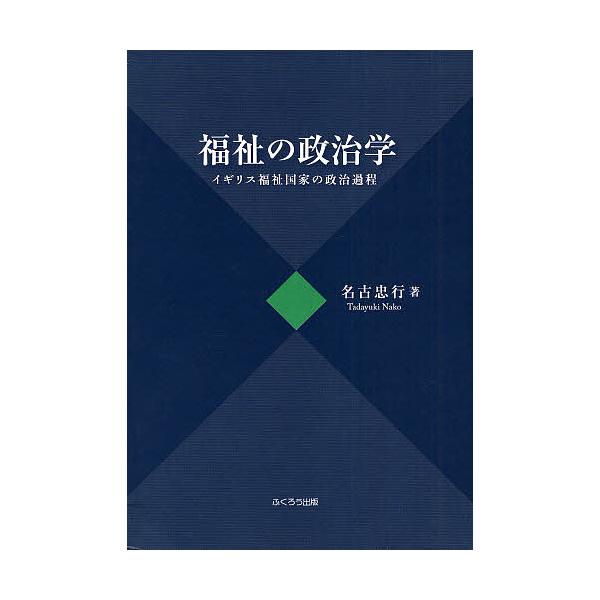福祉の政治学 イギリス福祉国家の政治過程/名古忠行