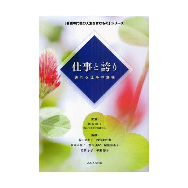 編著:谷田恵美子出版社:ふくろう出版発売日:2009年06月シリーズ名等:「看護専門職の人生を育むもの」シリーズキーワード:仕事と誇り誇れる仕事の意味谷田恵美子 しごととほこりほこれるしごとのいみ シゴトトホコリホコレルシゴトノイミ はしも...
