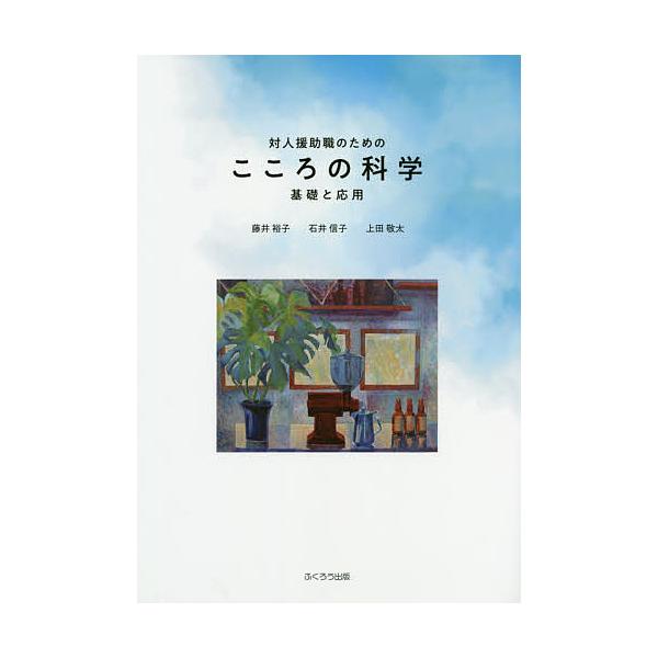 著:藤井裕子　著:石井信子　著:上田敬太出版社:ふくろう出版発売日:2019年09月キーワード:対人援助職のためのこころの科学基礎と応用藤井裕子石井信子上田敬太 たいじんえんじよしよくのためのこころの タイジンエンジヨシヨクノタメノココロノ...
