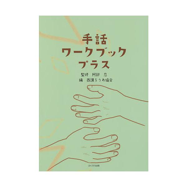 手話ワークブックプラス/阿部忍/西讃ろうあ協会