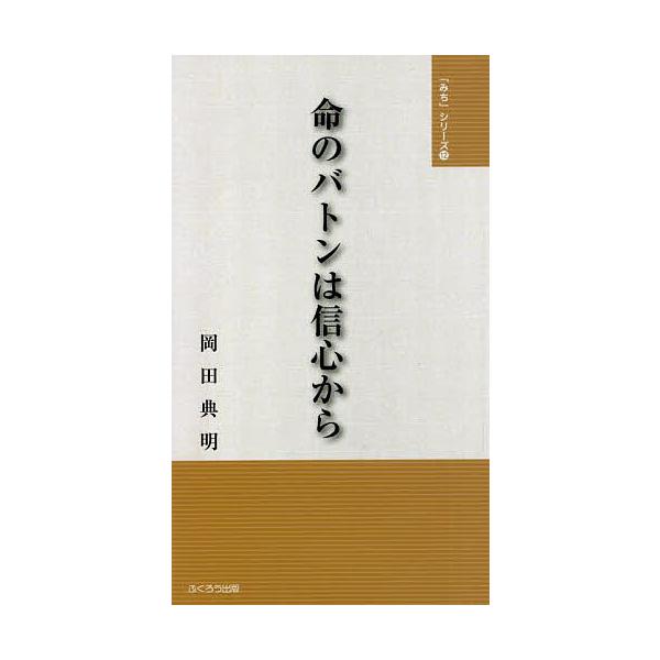 命のバトンは信心から/岡田典明/金光教全国学生会OB会