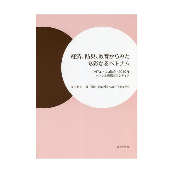 経済、防災、教育からみた多彩なるベトナム 神戸ユネスコ協会・2019年ベトナム国際ボランティア/安井裕司/陳秀茵/NguynXuanThng