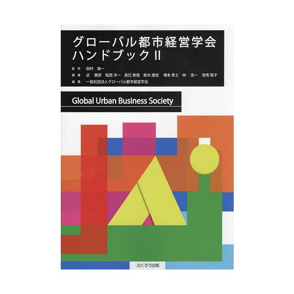 グローバル都市経営学会ハンドブック 2/田村進一/近勝彦/阪西洋一