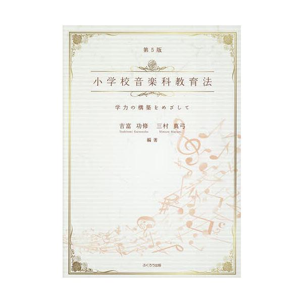 ※商品画像はイメージや仮デザインが含まれている場合があります。帯の有無など実際と異なる場合があります。編著:吉富功修　編著:三村真弓出版社:ふくろう出版発売日:2025年04月キーワード:小学校音楽科教育法学力の構築をめざして吉富功修三村真...