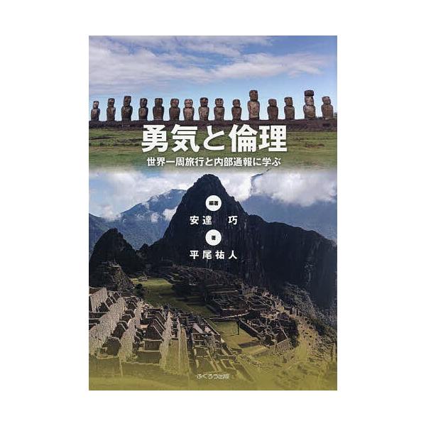 勇気と倫理 世界一周旅行と内部通報に学ぶ/安達巧/平尾祐人