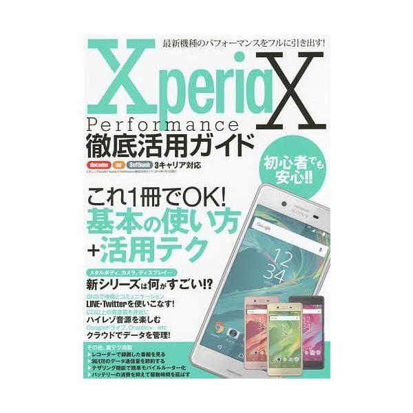出版社:三才ブックス発売日:2016年06月シリーズ名等:三才ムック vol．８８３キーワード:XperiaXPerformance徹底活用ガイド最新機種のパフォーマンスをフルに引き出す！ えくすぺりあえつくすぱふおーまんすてつていかつよう...
