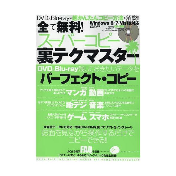 出版社:メディアックス発売日:2014年06月シリーズ名等:メディアックスMOOK ４５２キーワード:全て無料！スーパーコピー裏テクマスター誌面を見ながら操作するだけでコピーできる！！超かんたんコピー方法を解説！！ビギナーも安心！オールジャ...